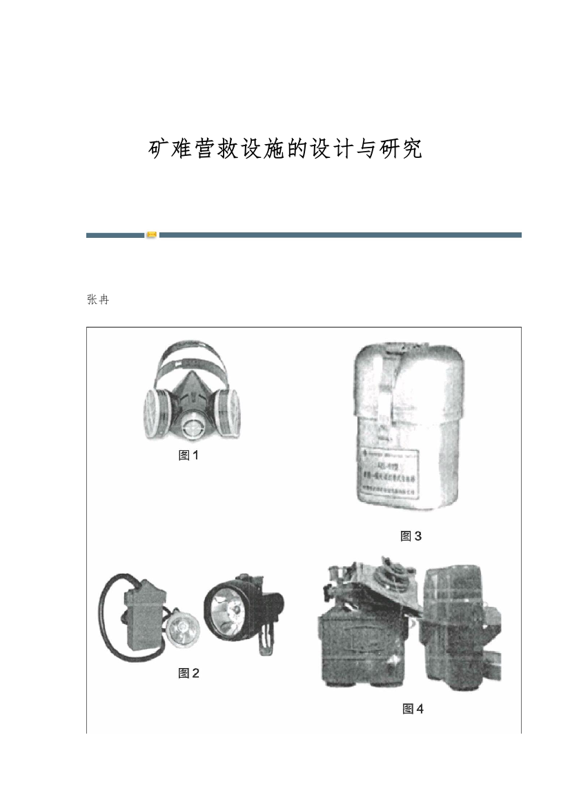 矿难营救设施的设计与研究