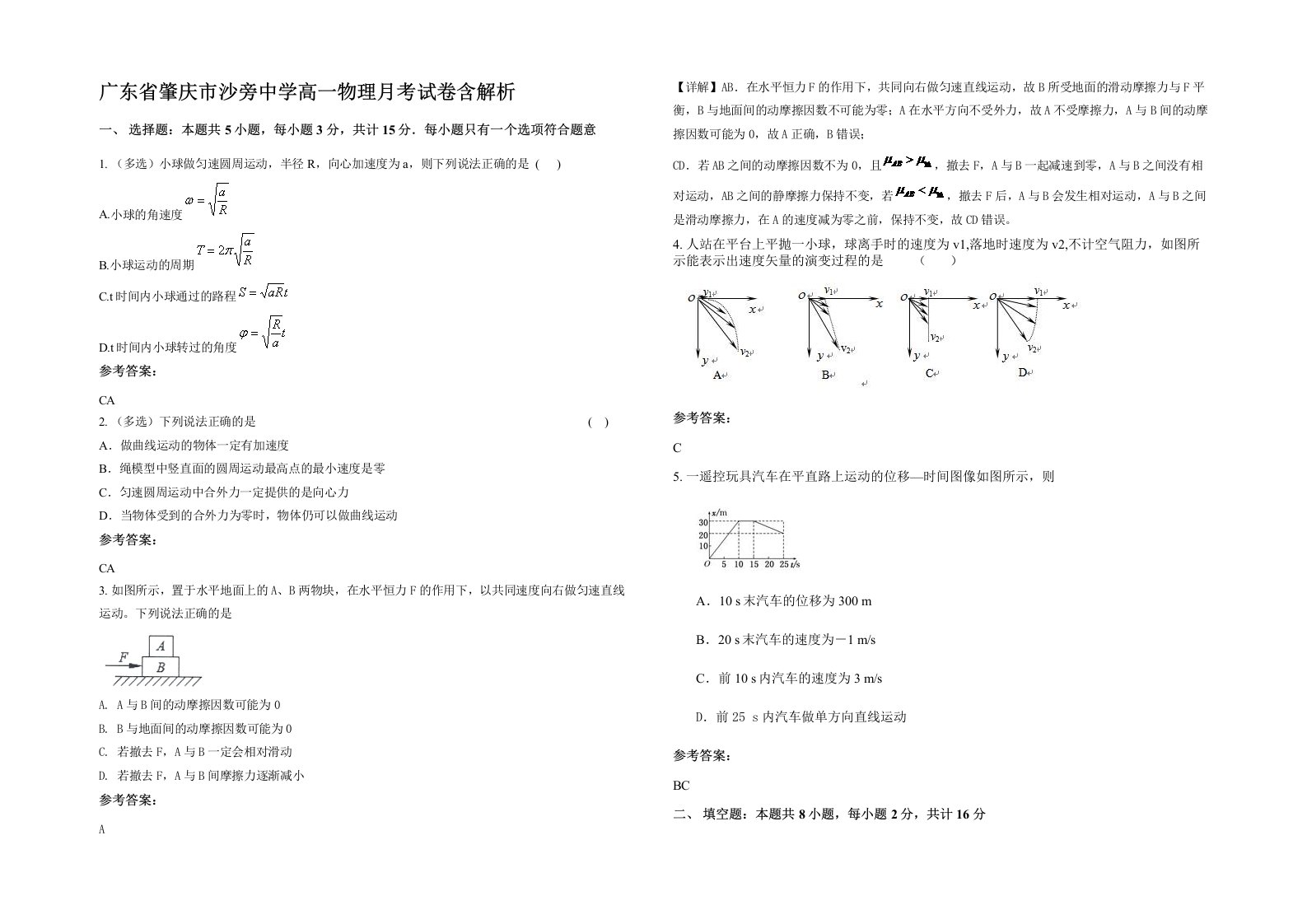 广东省肇庆市沙旁中学高一物理月考试卷含解析