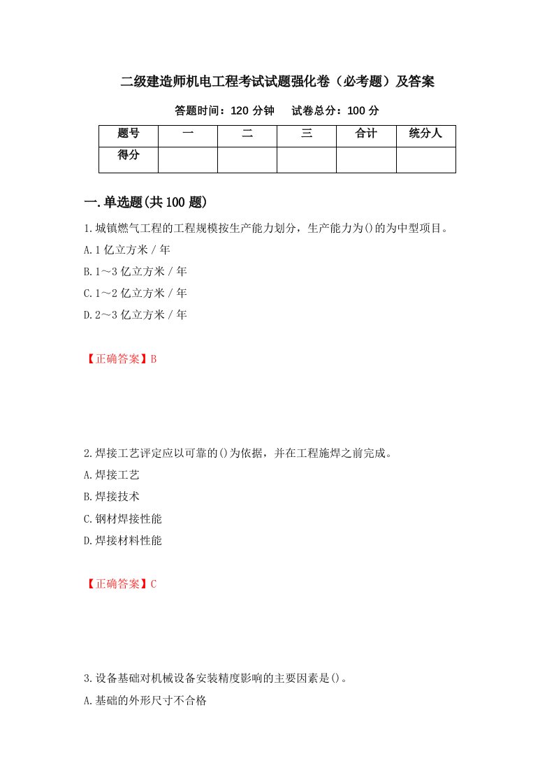 二级建造师机电工程考试试题强化卷必考题及答案51