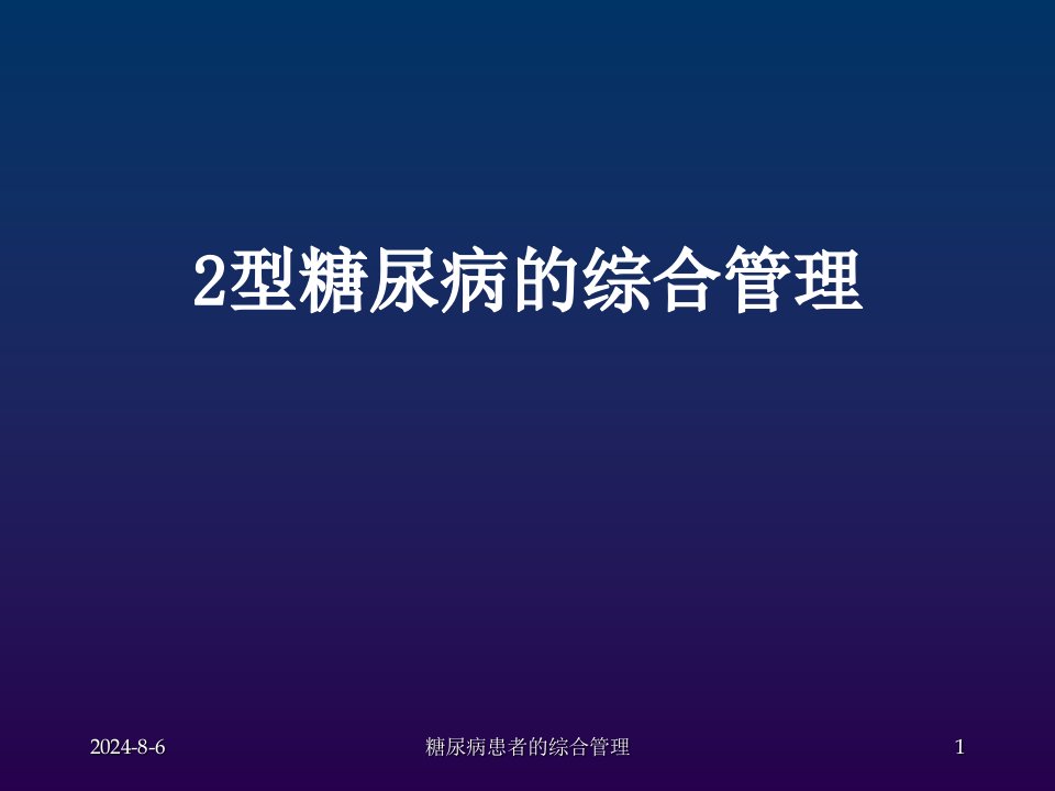 糖尿病患者的综合管理ppt课件