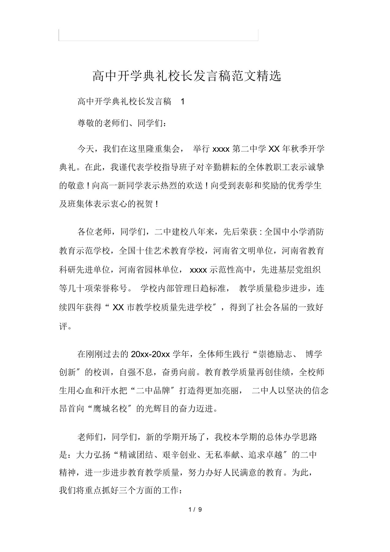 高中开学典礼校长发言稿范文精选