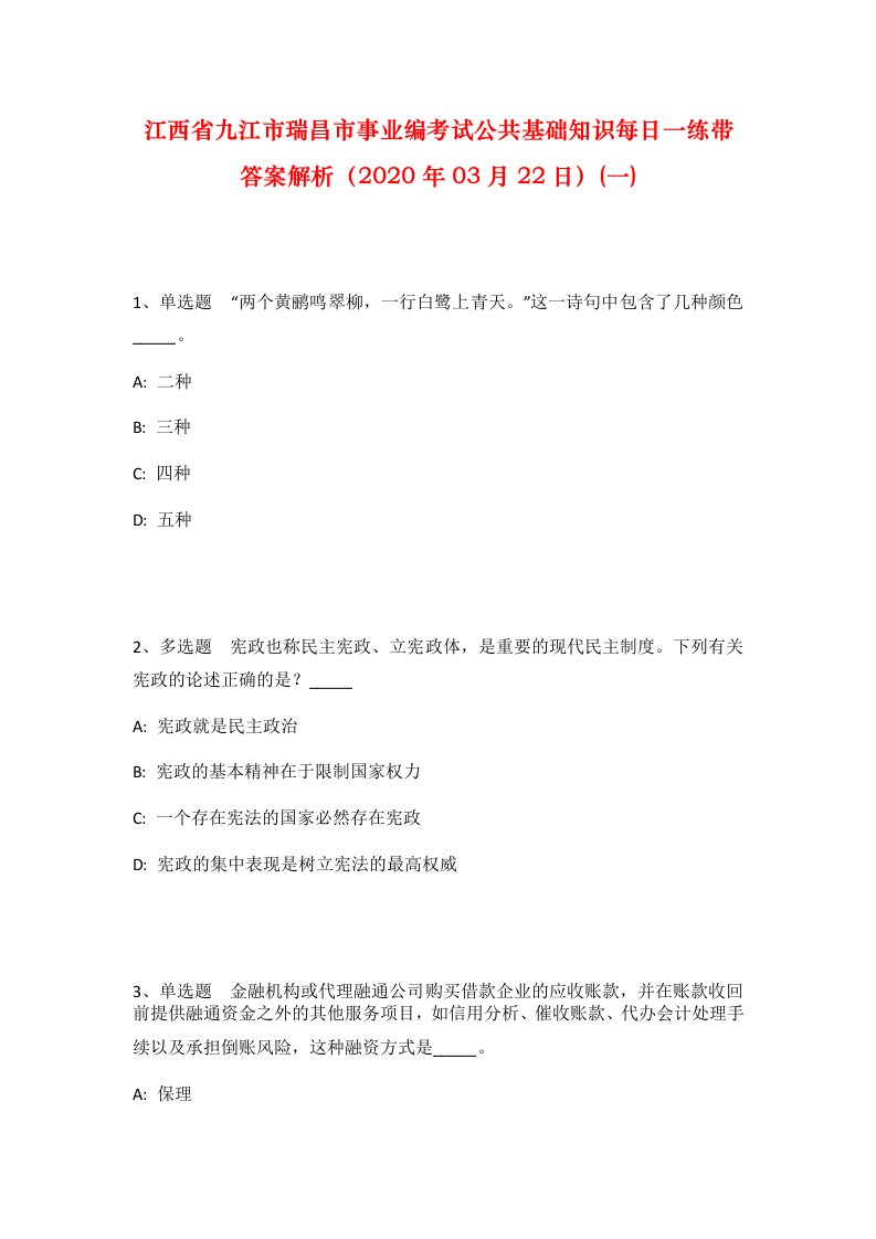 江西省九江市瑞昌市事业编考试公共基础知识每日一练带答案解析2020年03月22日一