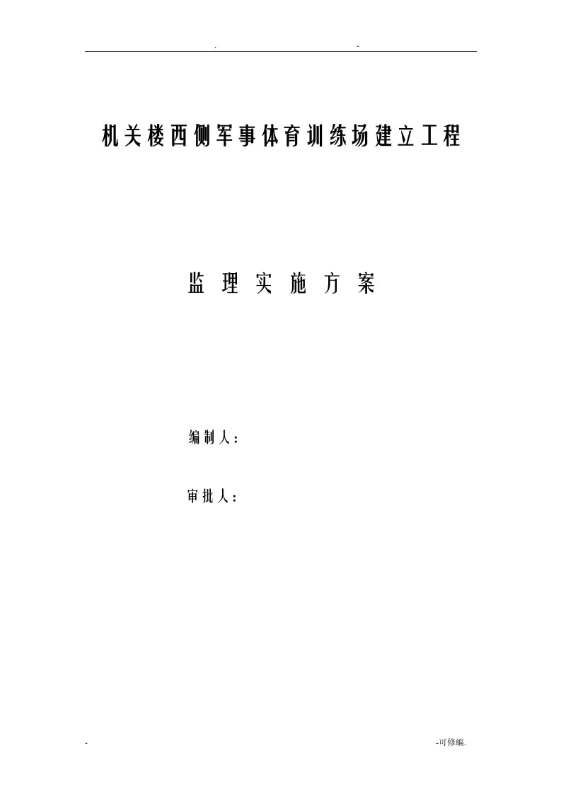 体育场塑胶跑道工程施工监理实施细则