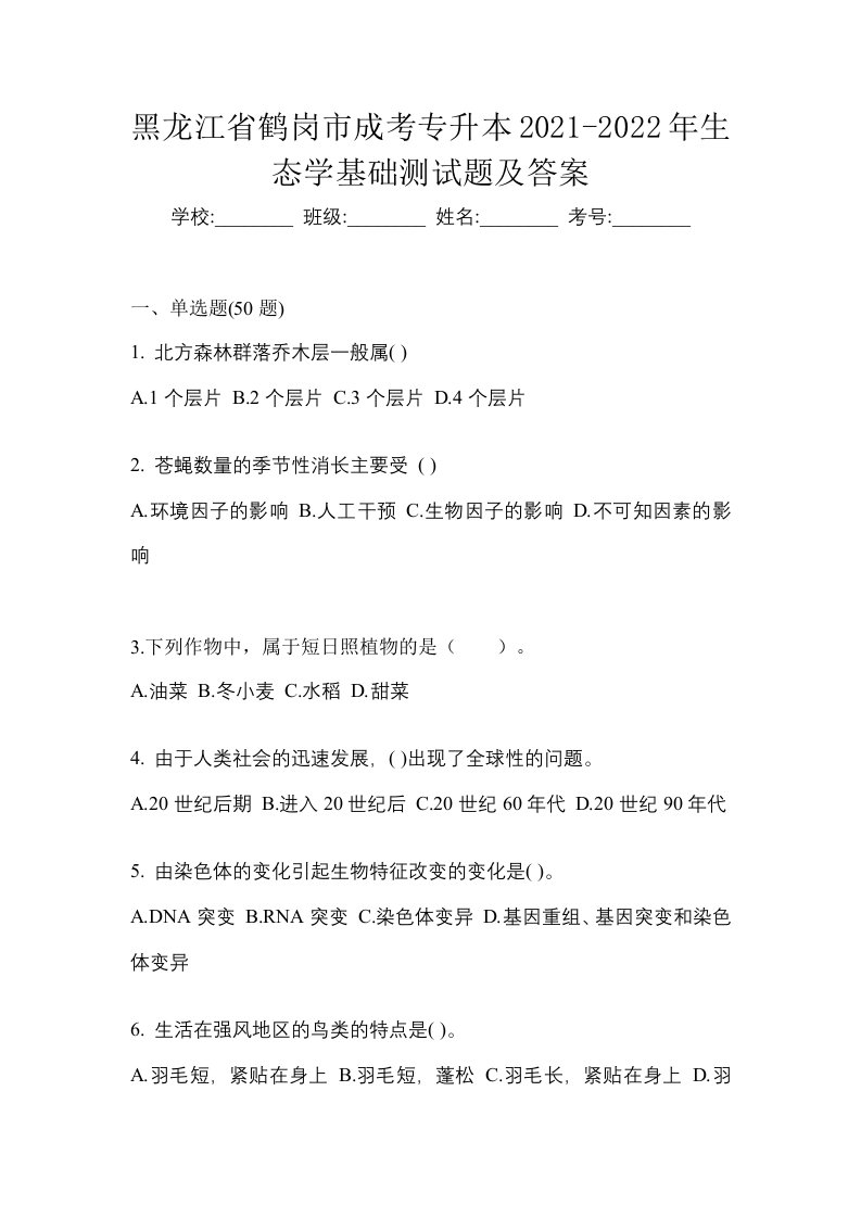 黑龙江省鹤岗市成考专升本2021-2022年生态学基础测试题及答案