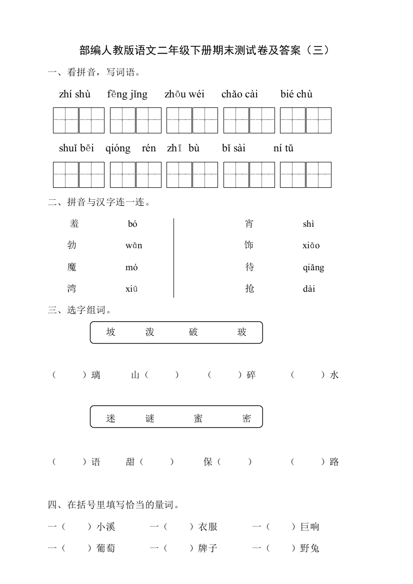 部编人教语文二年级下册期末测试卷及答案(三)