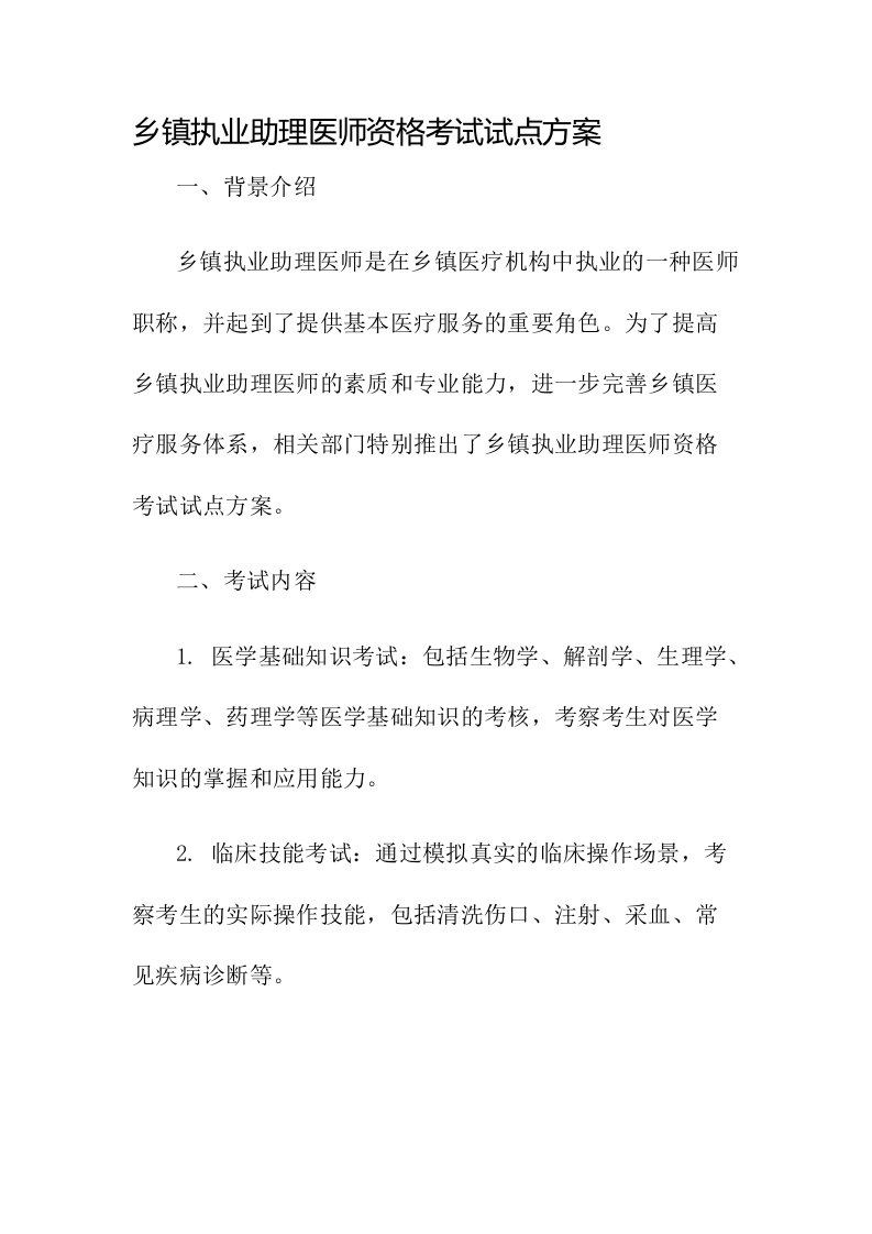 乡镇执业助理医师资格考试试点方案