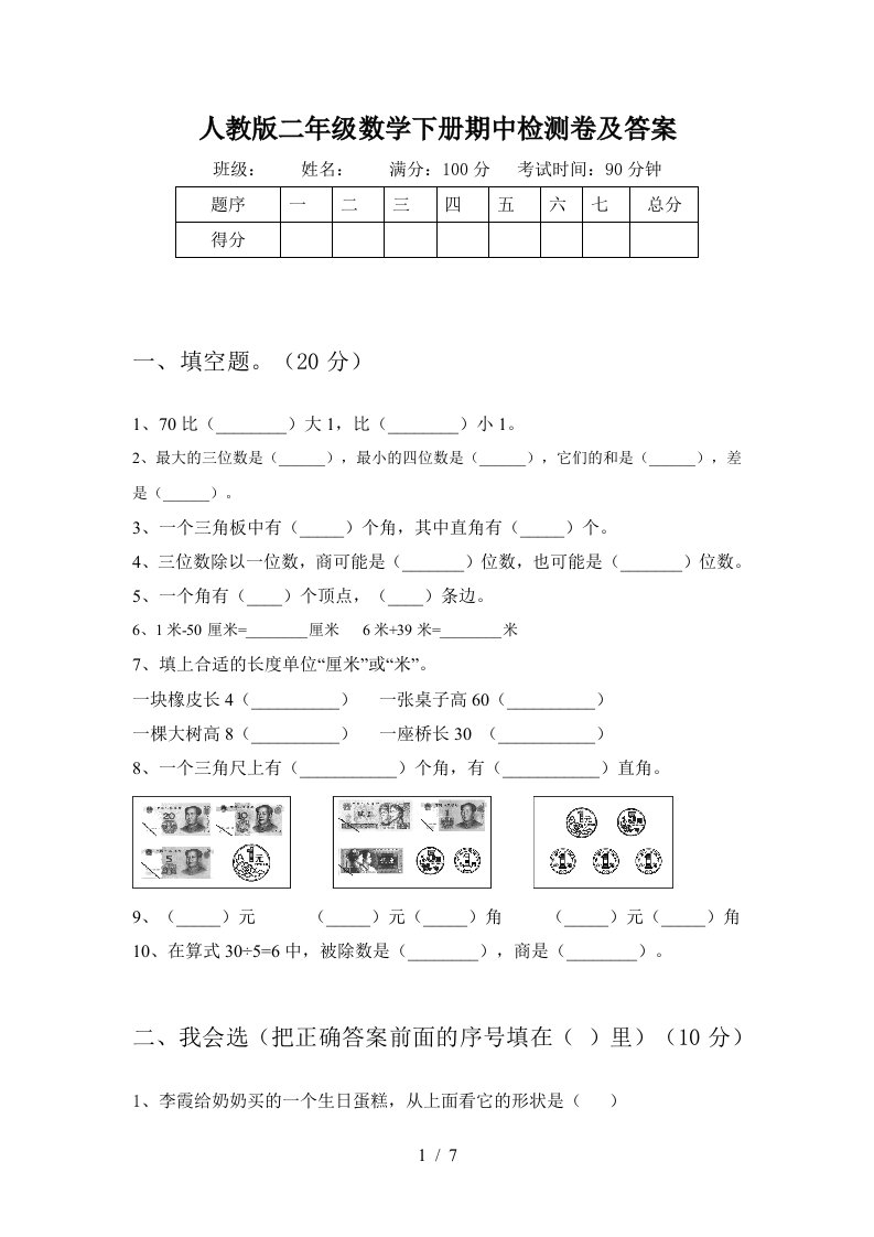 人教版二年级数学下册期中检测卷及答案