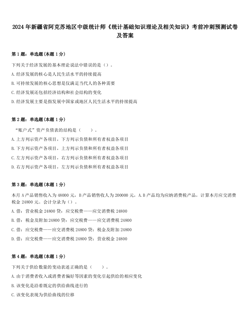 2024年新疆省阿克苏地区中级统计师《统计基础知识理论及相关知识》考前冲刺预测试卷及答案