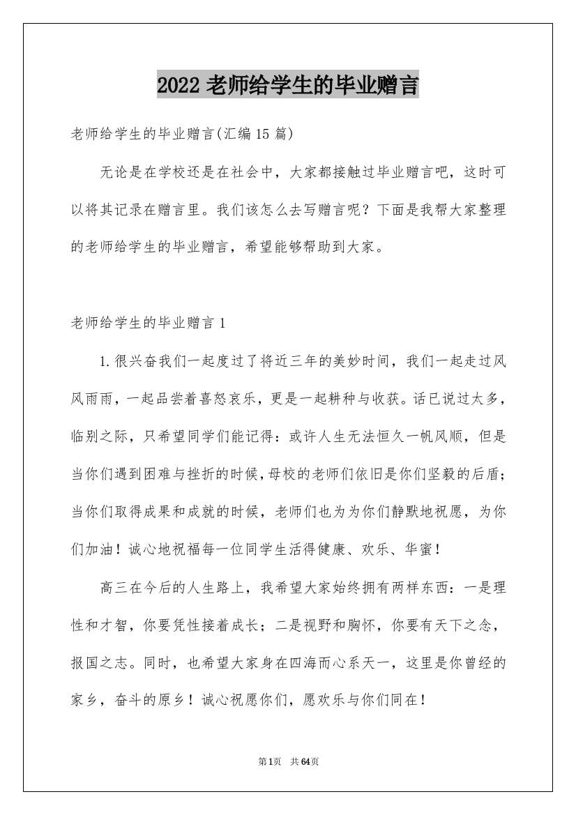 2022老师给学生的毕业赠言_2