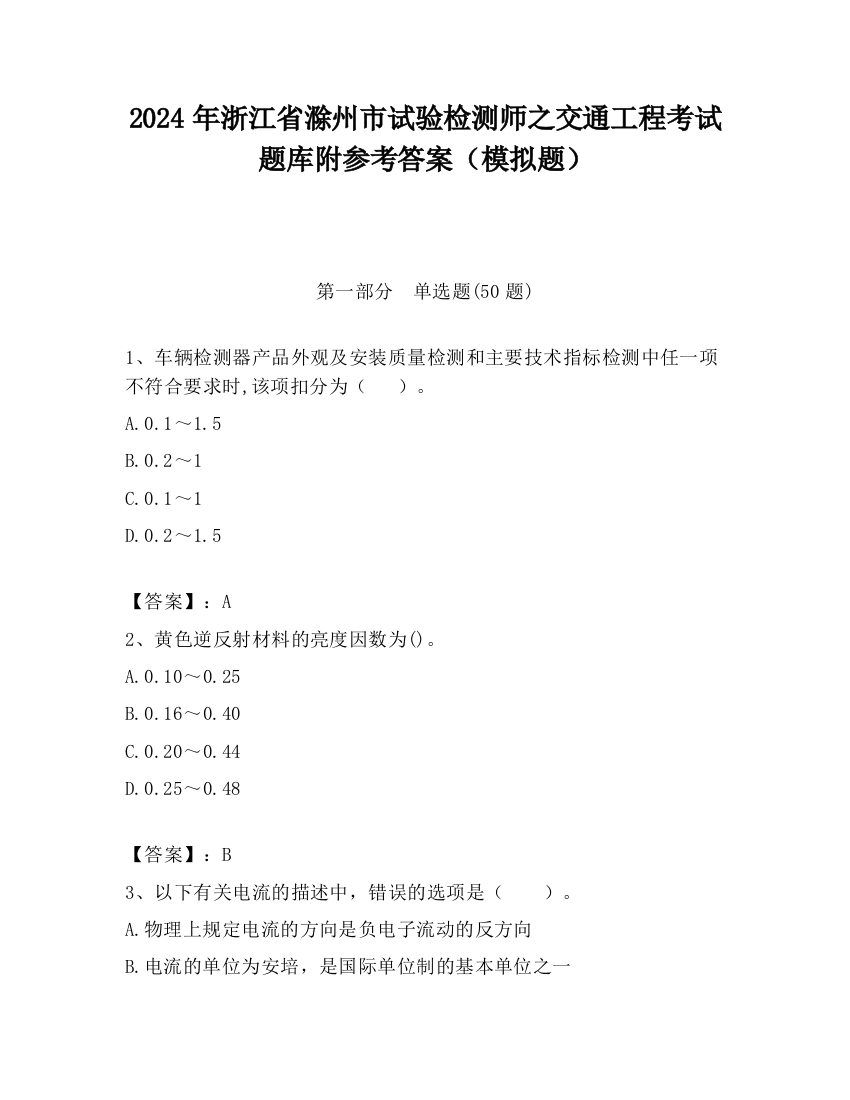 2024年浙江省滁州市试验检测师之交通工程考试题库附参考答案（模拟题）