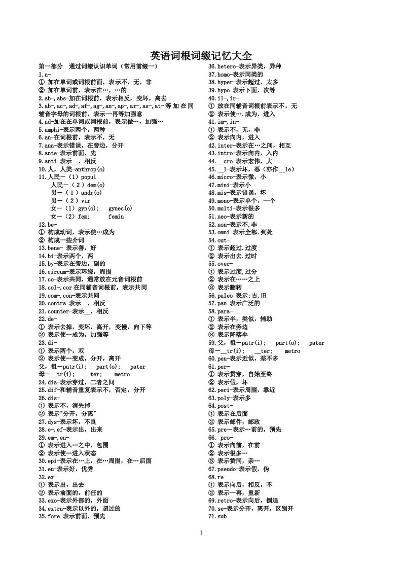 英语词根词缀记忆大全