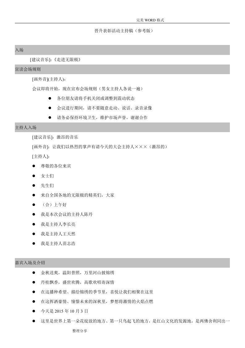 无限极我国有限公司业务经理姚飞、肖跃勇庆典表彰活动主持辞