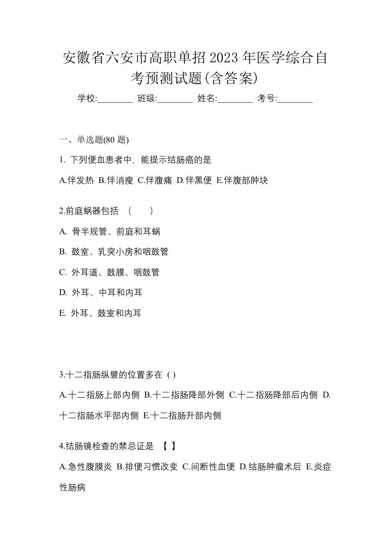 安徽省六安市高职单招2023年医学综合自考预测试题含答案