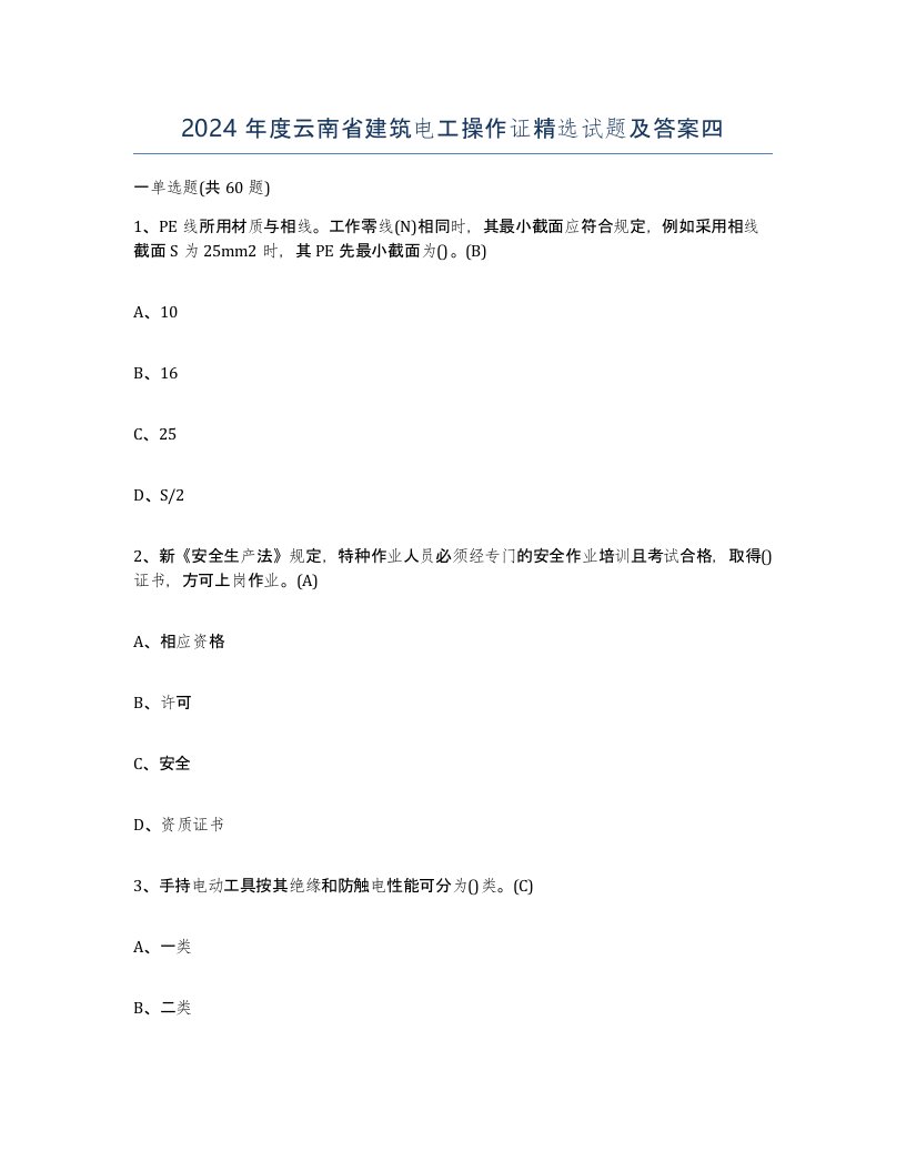 2024年度云南省建筑电工操作证试题及答案四