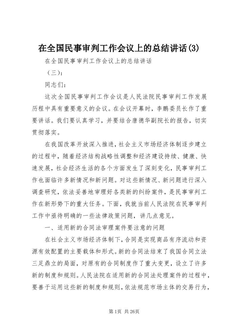 7在全国民事审判工作会议上的总结致辞(3)