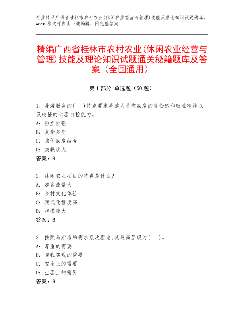 精编广西省桂林市农村农业(休闲农业经营与管理)技能及理论知识试题通关秘籍题库及答案（全国通用）