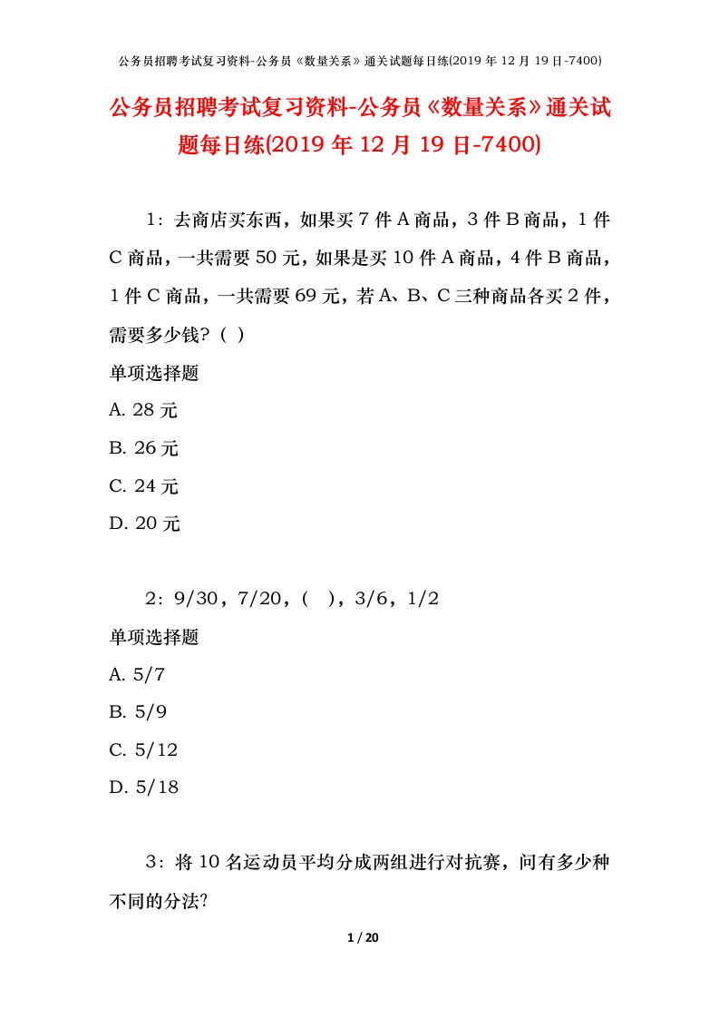 公务员招聘考试复习资料-公务员数量关系通关试题每日练2019年12月19日-7400