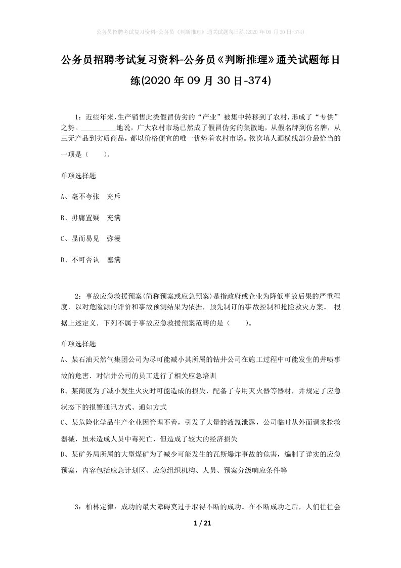 公务员招聘考试复习资料-公务员判断推理通关试题每日练2020年09月30日-374