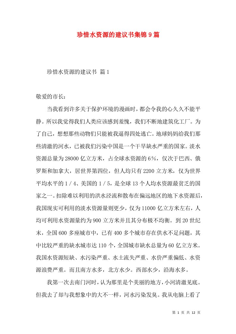 珍惜水资源的建议书集锦9篇