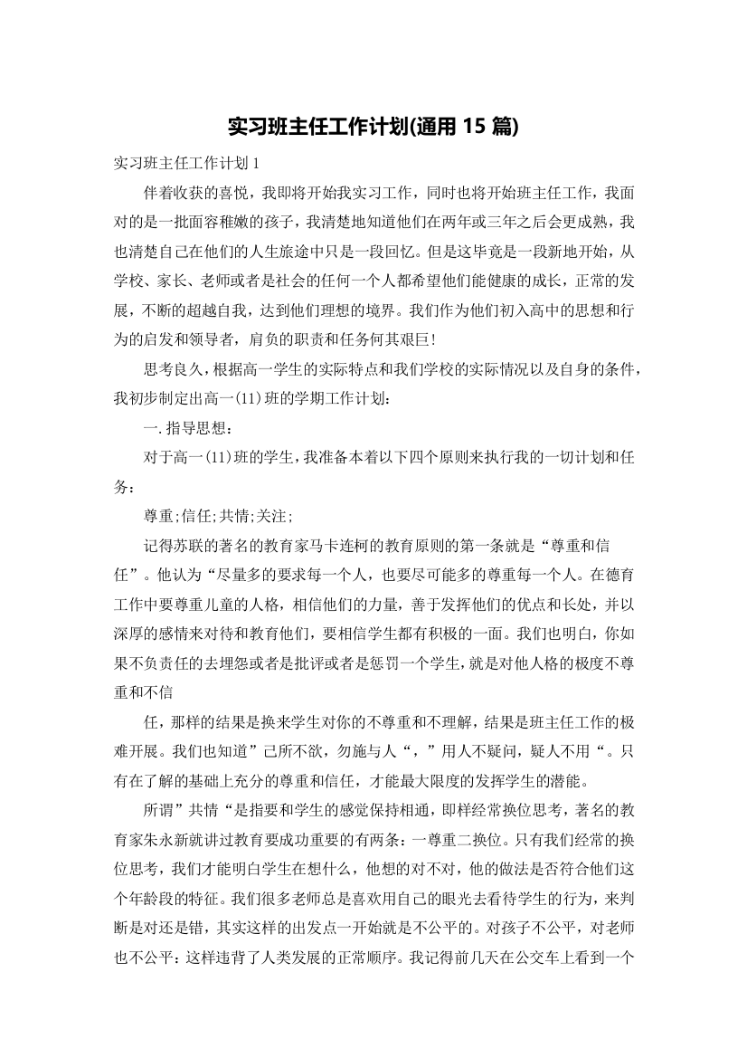 实习班主任工作计划(通用15篇)