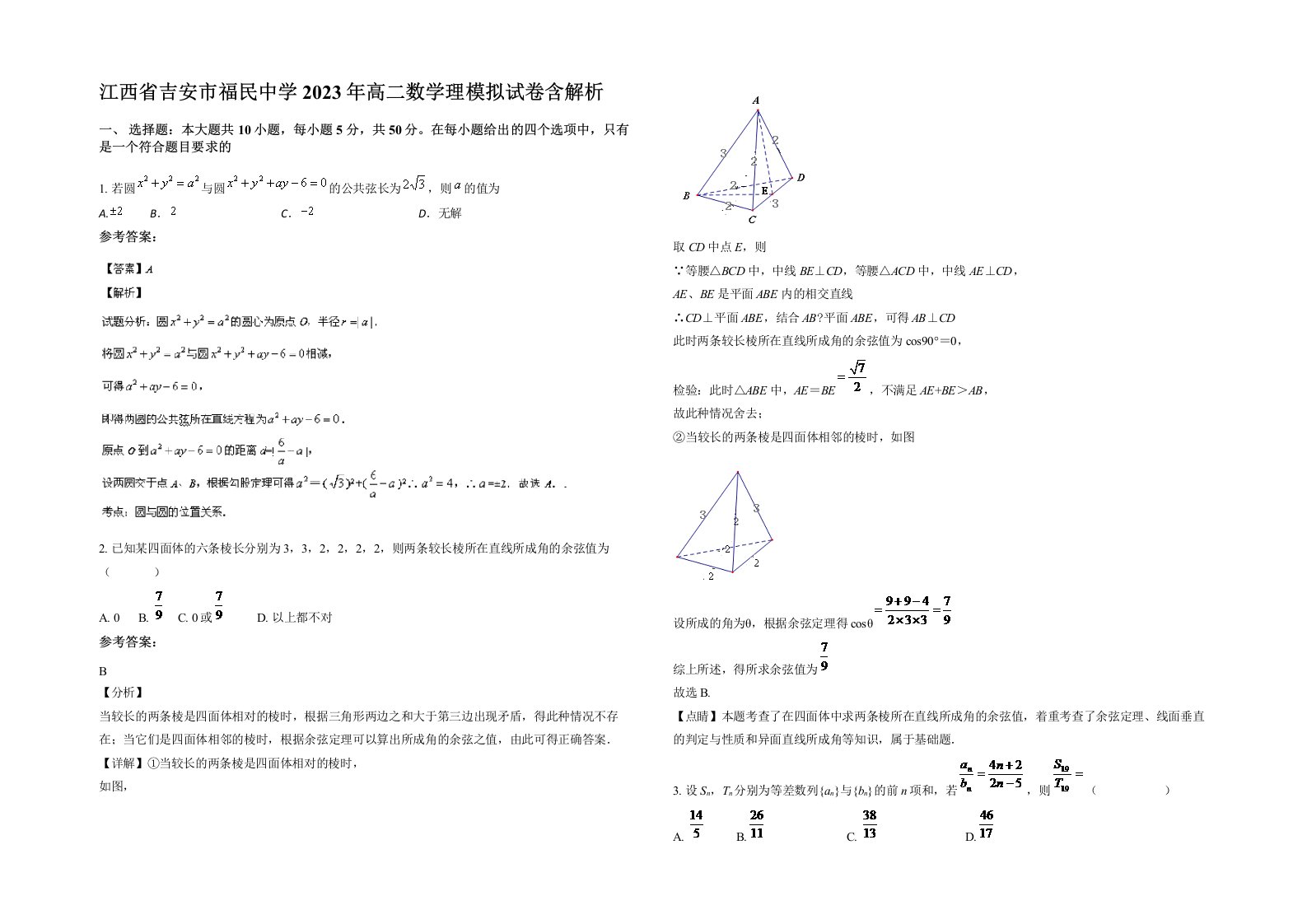 江西省吉安市福民中学2023年高二数学理模拟试卷含解析