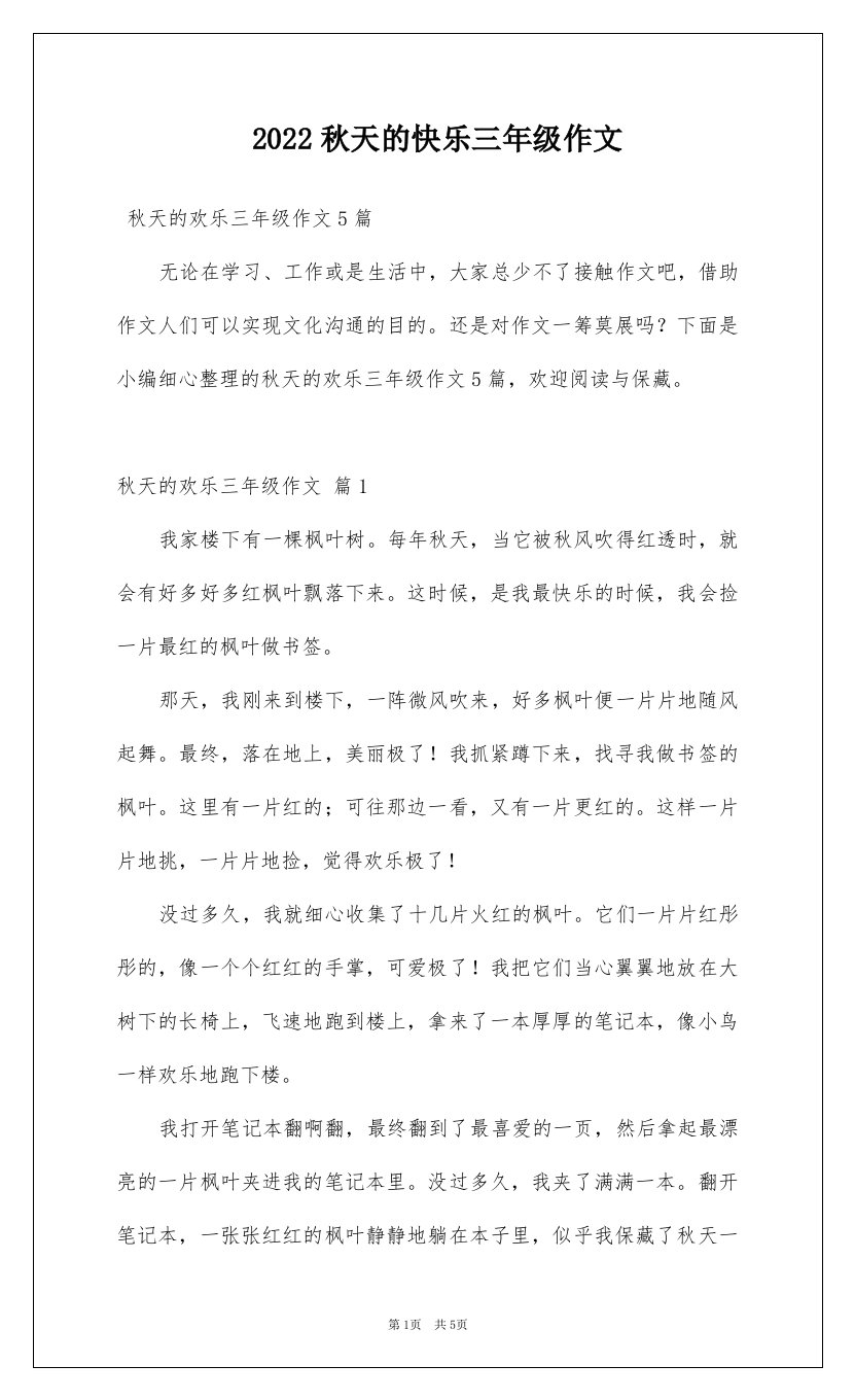 2022秋天的快乐三年级作文