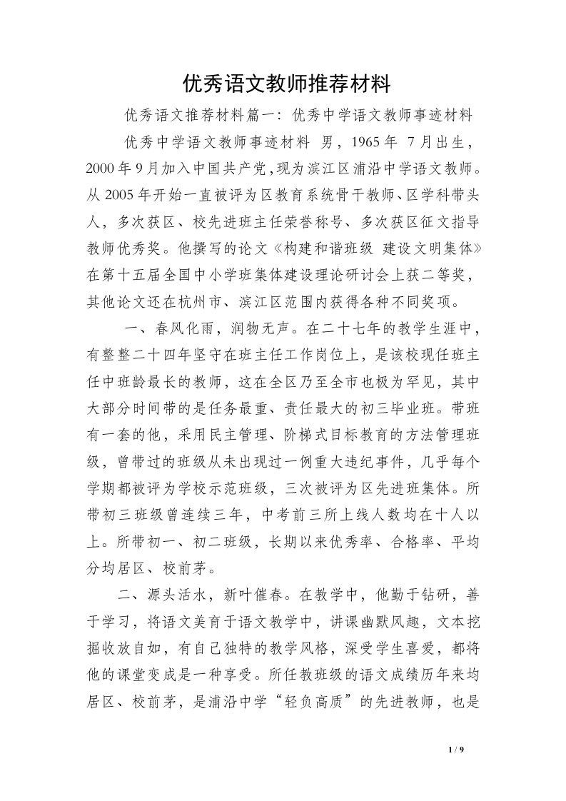 优秀语文教师推荐材料