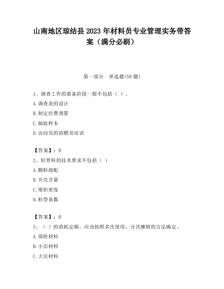 山南地区琼结县2023年材料员专业管理实务带答案（满分必刷）