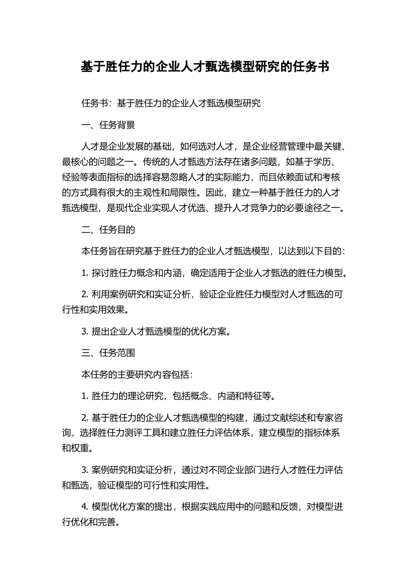 基于胜任力的企业人才甄选模型研究的任务书