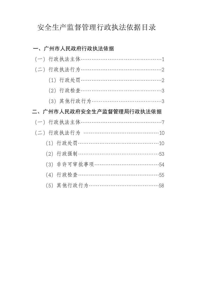 安全生产监督管理行政执法依据