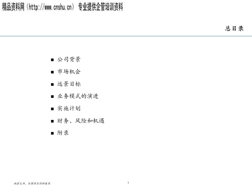 某航空快运公司发展战略项目商业计划书