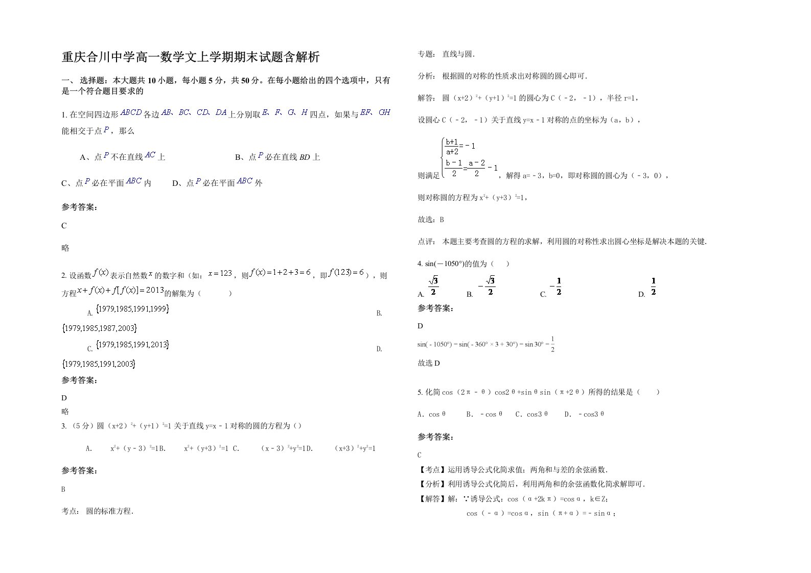 重庆合川中学高一数学文上学期期末试题含解析