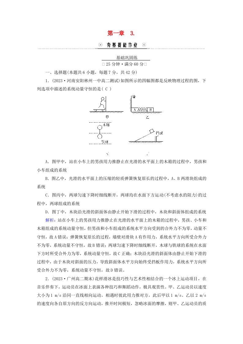 新教材适用2023_2024学年高中物理第1章动量守恒定律3动量守恒定律提能作业新人教版选择性必修第一册