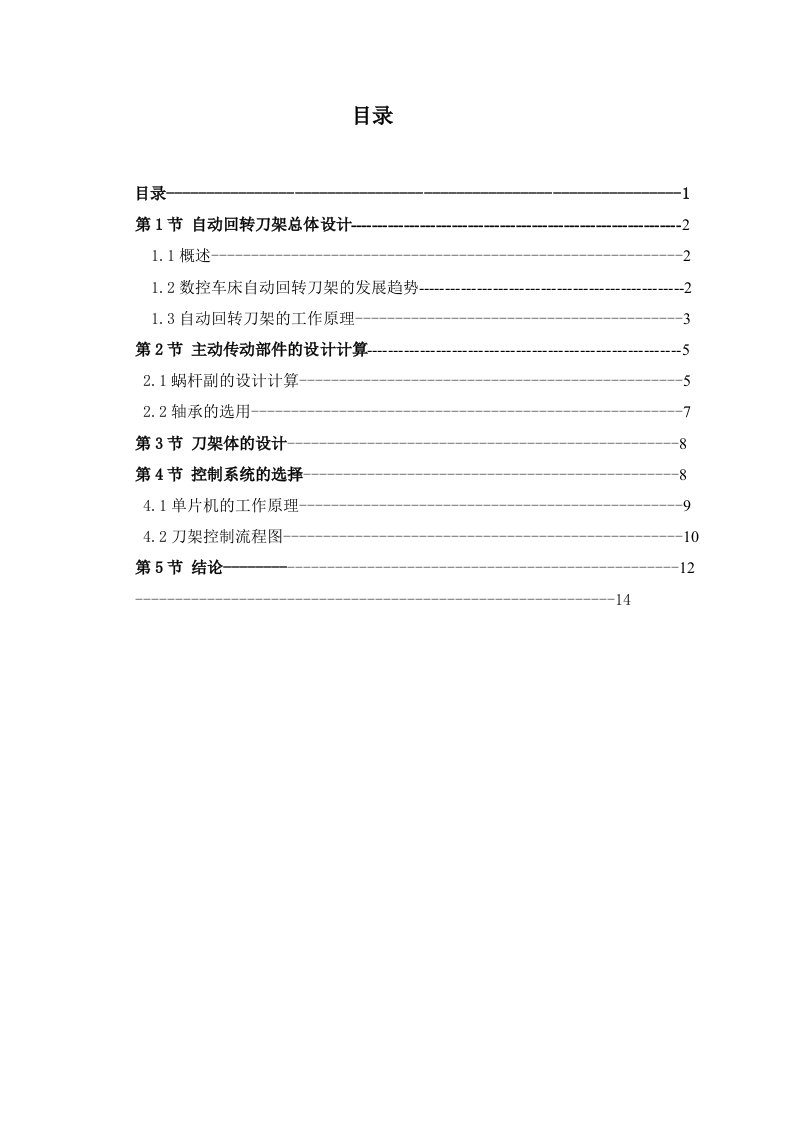 数控加工-数控车床4工位自动回转刀架结构设计