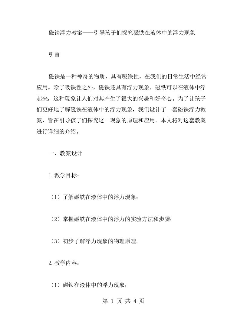 磁铁浮力教案——引导孩子们探究磁铁在液体中的浮力现象