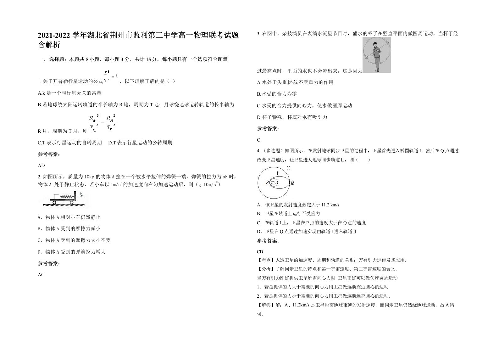 2021-2022学年湖北省荆州市监利第三中学高一物理联考试题含解析