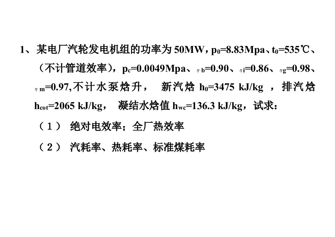 东北电力大学自动化专业2010级电厂热力设备及运行计算题