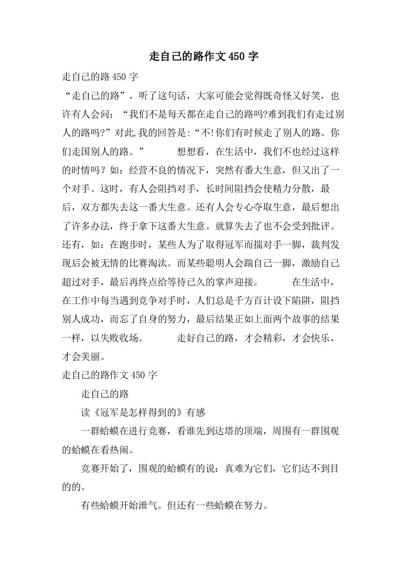 走自己的路作文450字