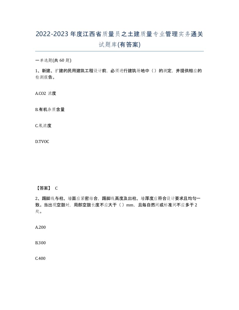 2022-2023年度江西省质量员之土建质量专业管理实务通关试题库有答案