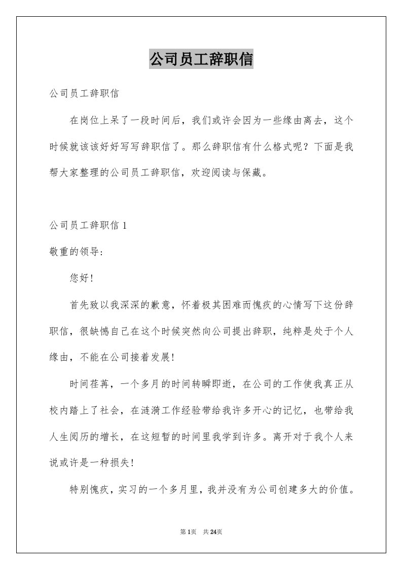 公司员工辞职信范本8