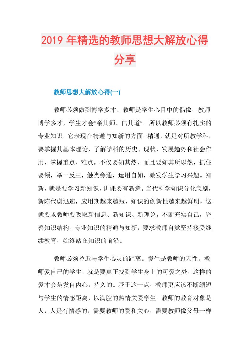 精选的教师思想大解放心得分享