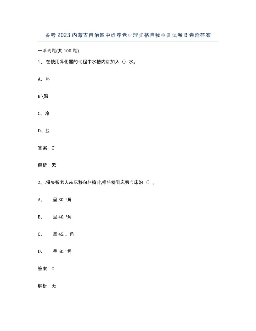 备考2023内蒙古自治区中级养老护理资格自我检测试卷B卷附答案