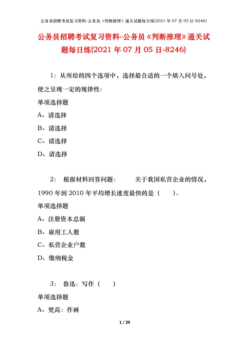 公务员招聘考试复习资料-公务员判断推理通关试题每日练2021年07月05日-8246