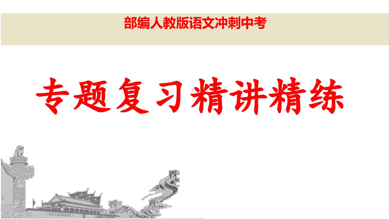 部编人教版语文冲刺中考事理说明文阅读专题复习精讲精练含答案