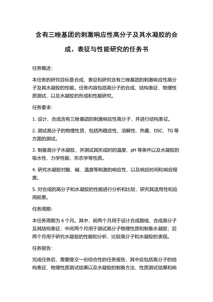 含有三唑基团的刺激响应性高分子及其水凝胶的合成、表征与性能研究的任务书