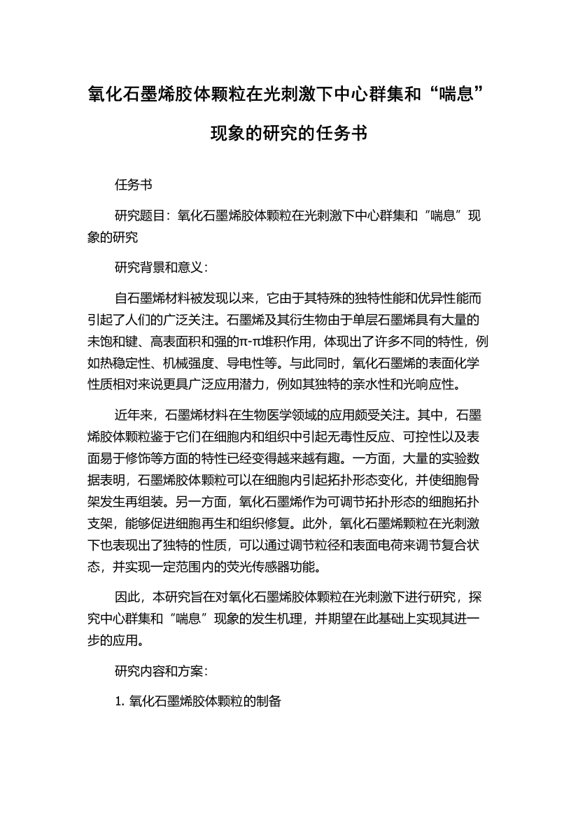 氧化石墨烯胶体颗粒在光刺激下中心群集和“喘息”现象的研究的任务书