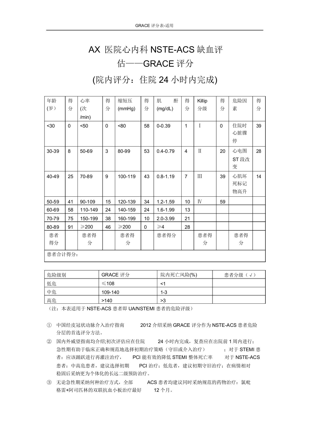 GRACE评分表实用2