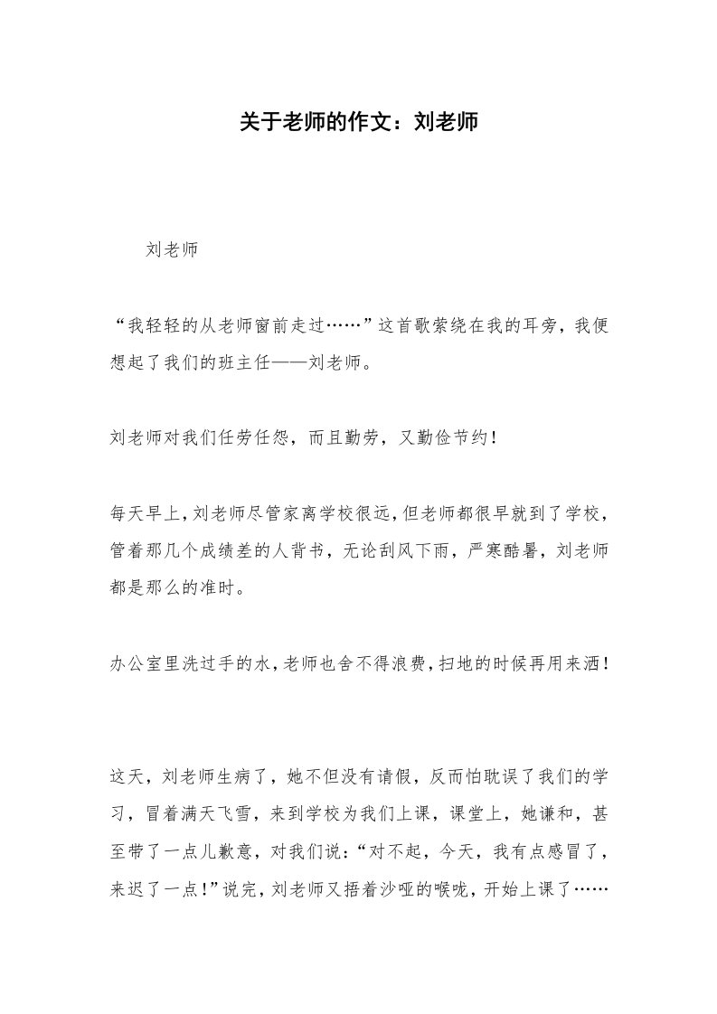 关于老师的作文：刘老师