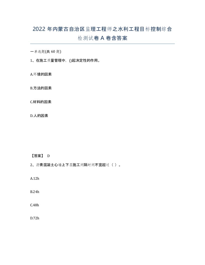 2022年内蒙古自治区监理工程师之水利工程目标控制综合检测试卷A卷含答案