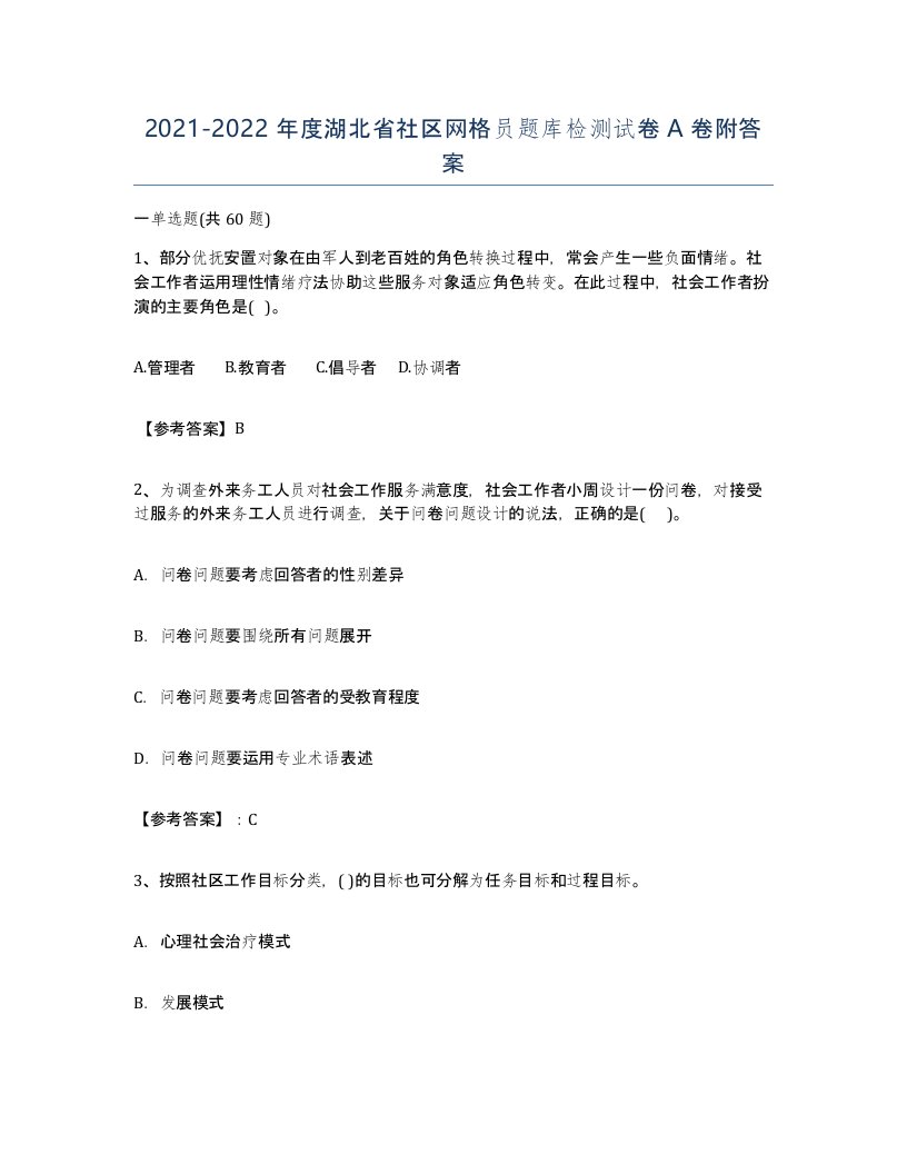 2021-2022年度湖北省社区网格员题库检测试卷A卷附答案